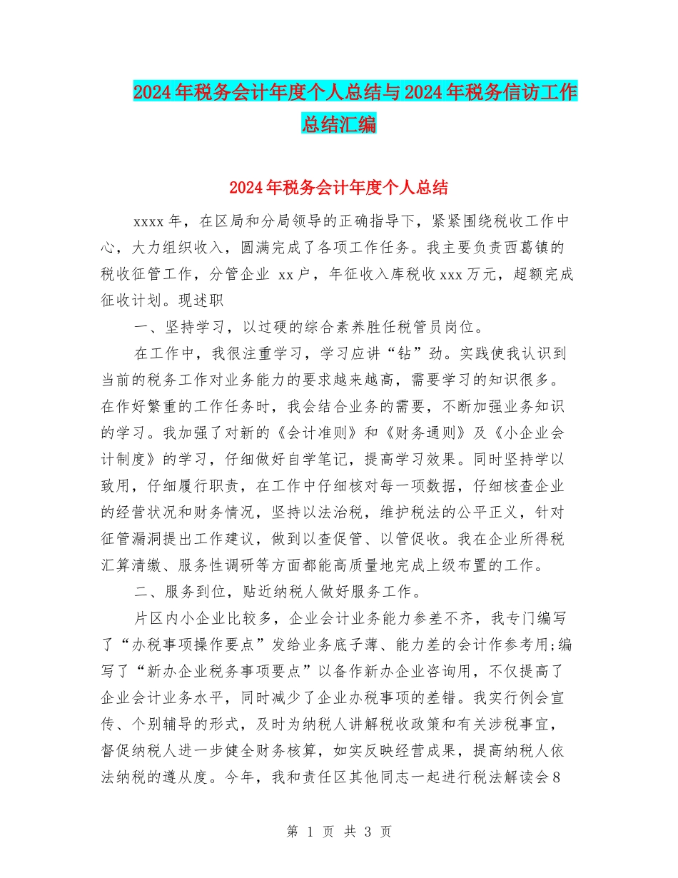 2024年税务会计年度个人总结与2024年税务信访工作总结汇编_第1页