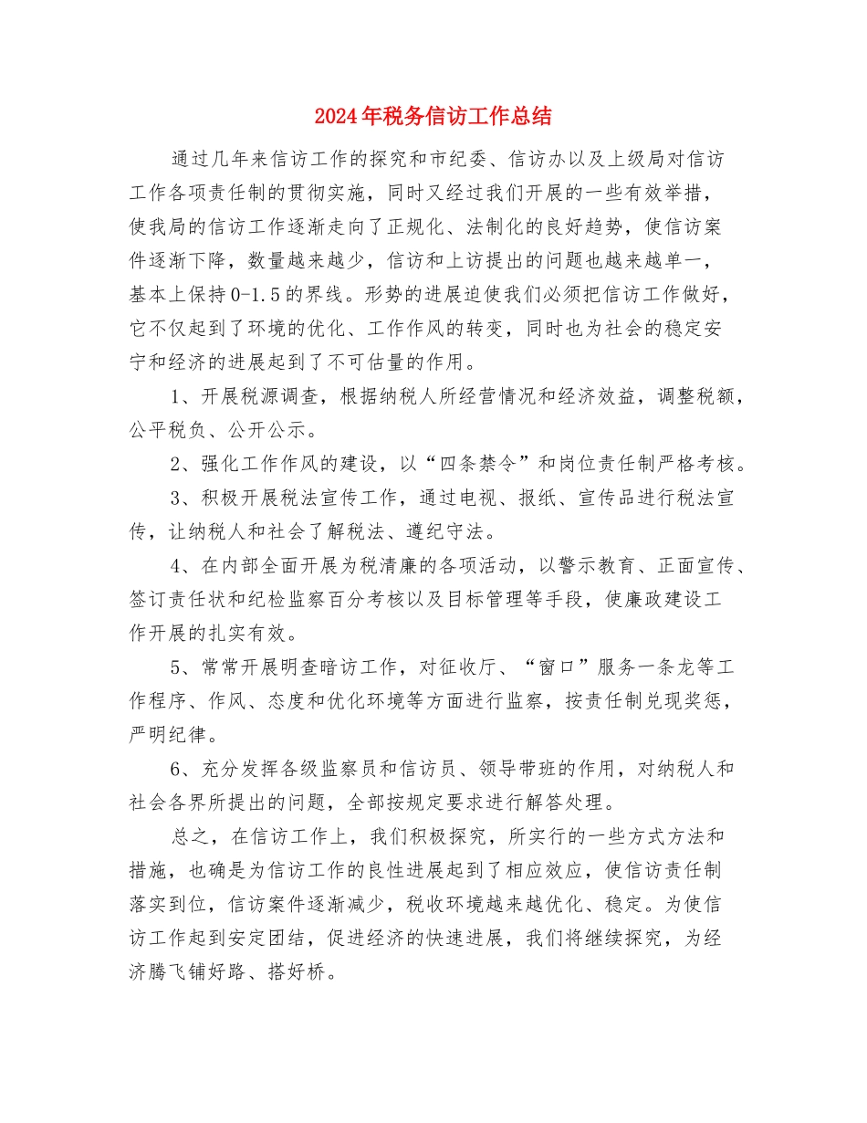 2024年税务会计年度个人总结与2024年税务信访工作总结汇编_第3页