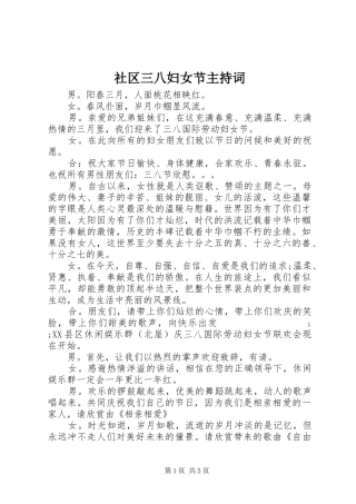 社区三八妇女节主持稿