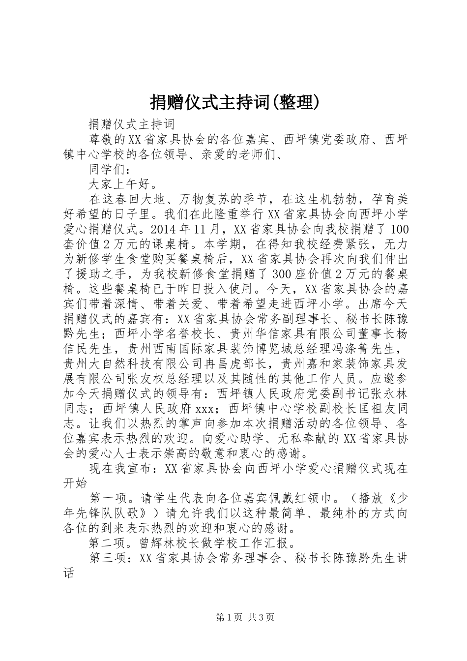 捐赠仪式主持稿(整理)_第1页