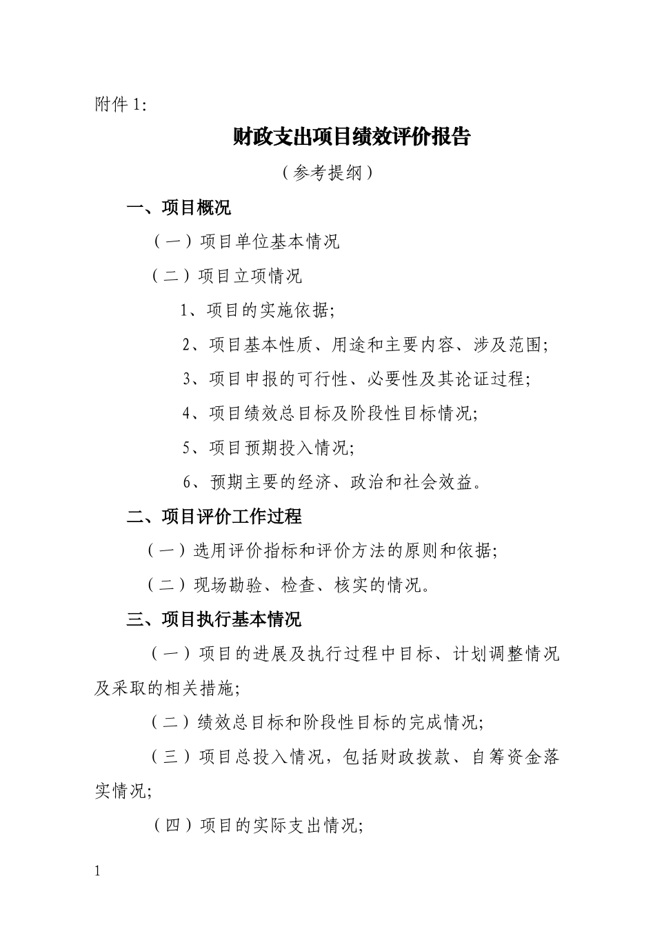 财政支出项目绩效评价报告_第1页