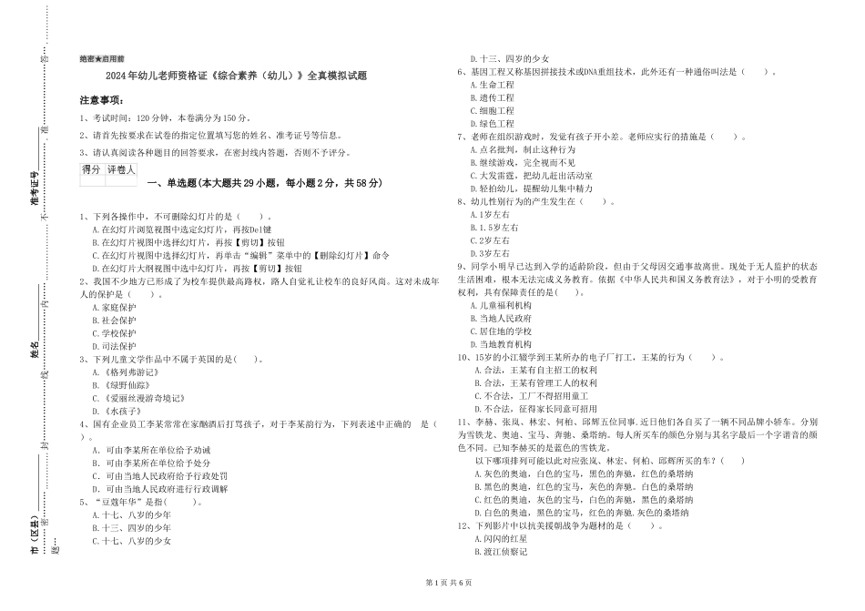 2024年幼儿教师资格证《综合素质》全真模拟试题_第1页
