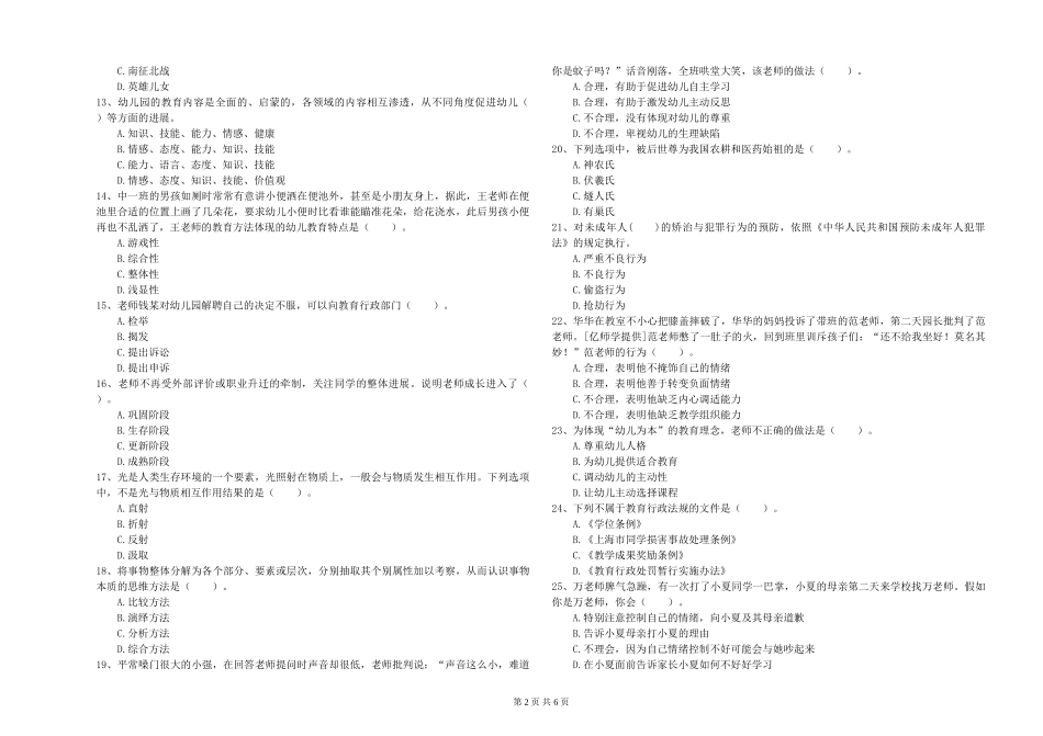 2024年幼儿教师资格证《综合素质》全真模拟试题_第2页