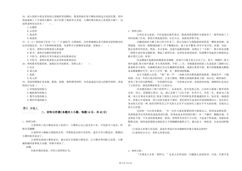 2024年幼儿教师资格证《综合素质》全真模拟试题_第3页