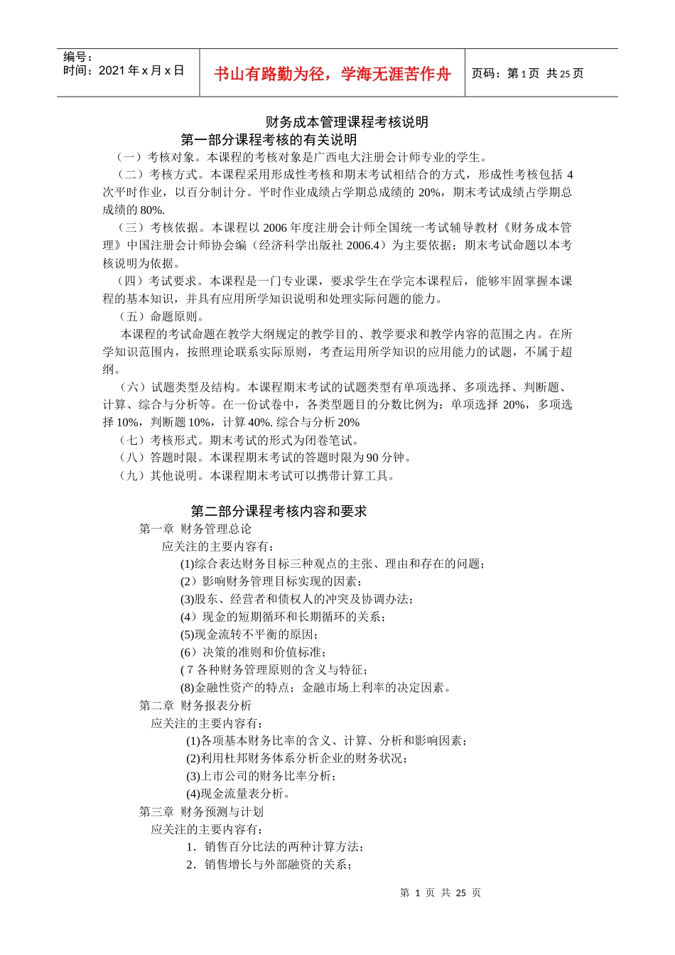 财务成本管理课程考核说明_第1页