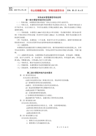 财务成本管理课程考核说明