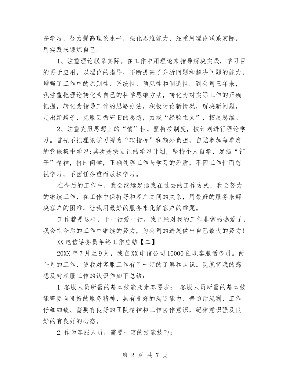 2024电信话务员年终工作总结与2024电信话务员年终总结汇编_第2页