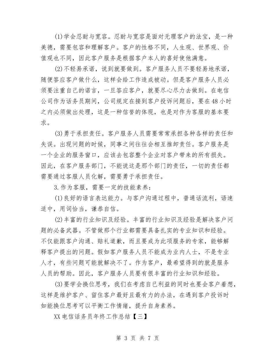 2024电信话务员年终工作总结与2024电信话务员年终总结汇编_第3页