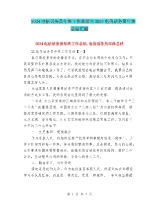 2024电信话务员年终工作总结与2024电信话务员年终总结汇编