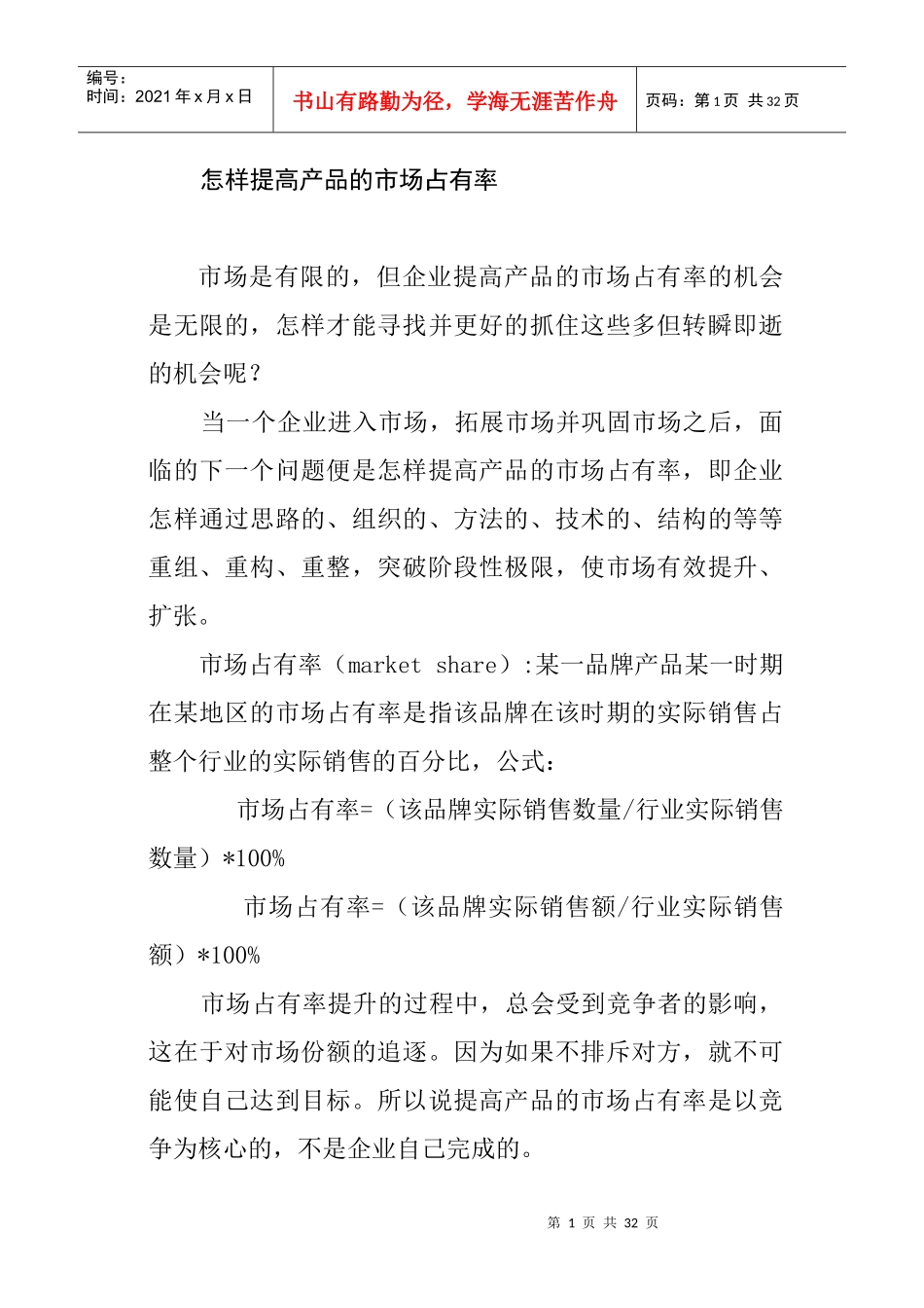 论文：怎样提高产品的市场占有率_第1页