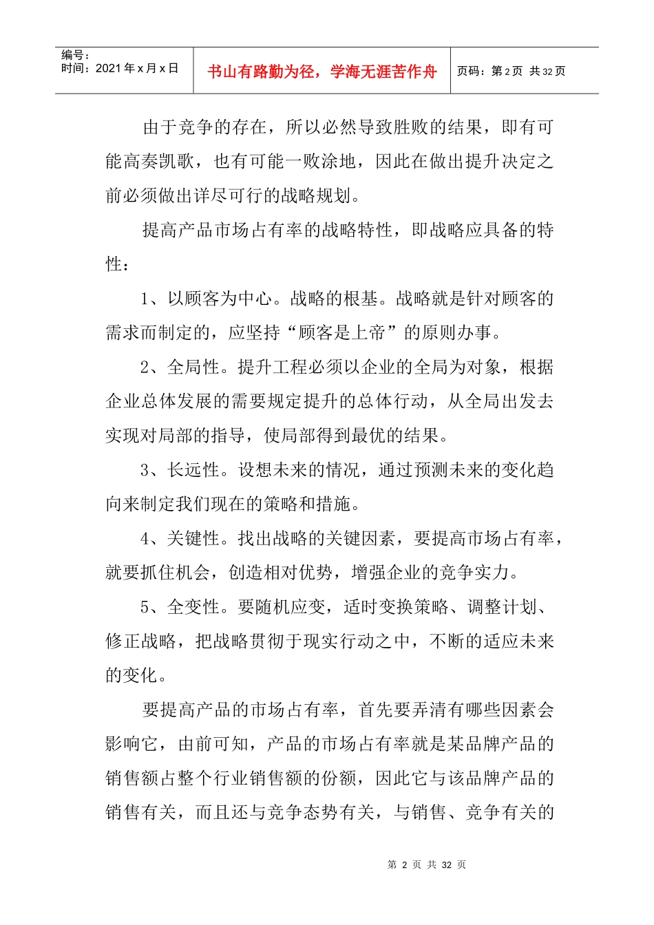 论文：怎样提高产品的市场占有率_第2页