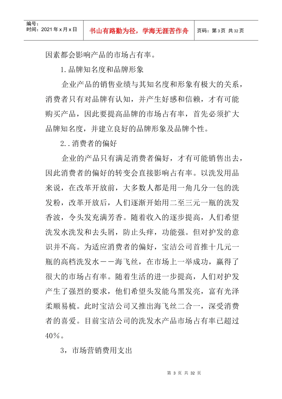 论文：怎样提高产品的市场占有率_第3页