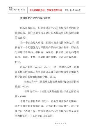 论文：怎样提高产品的市场占有率