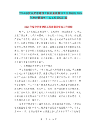 2024年度合肥市建筑工程质量监督站工作总结与2024年度后勤服务中心工作总结汇编