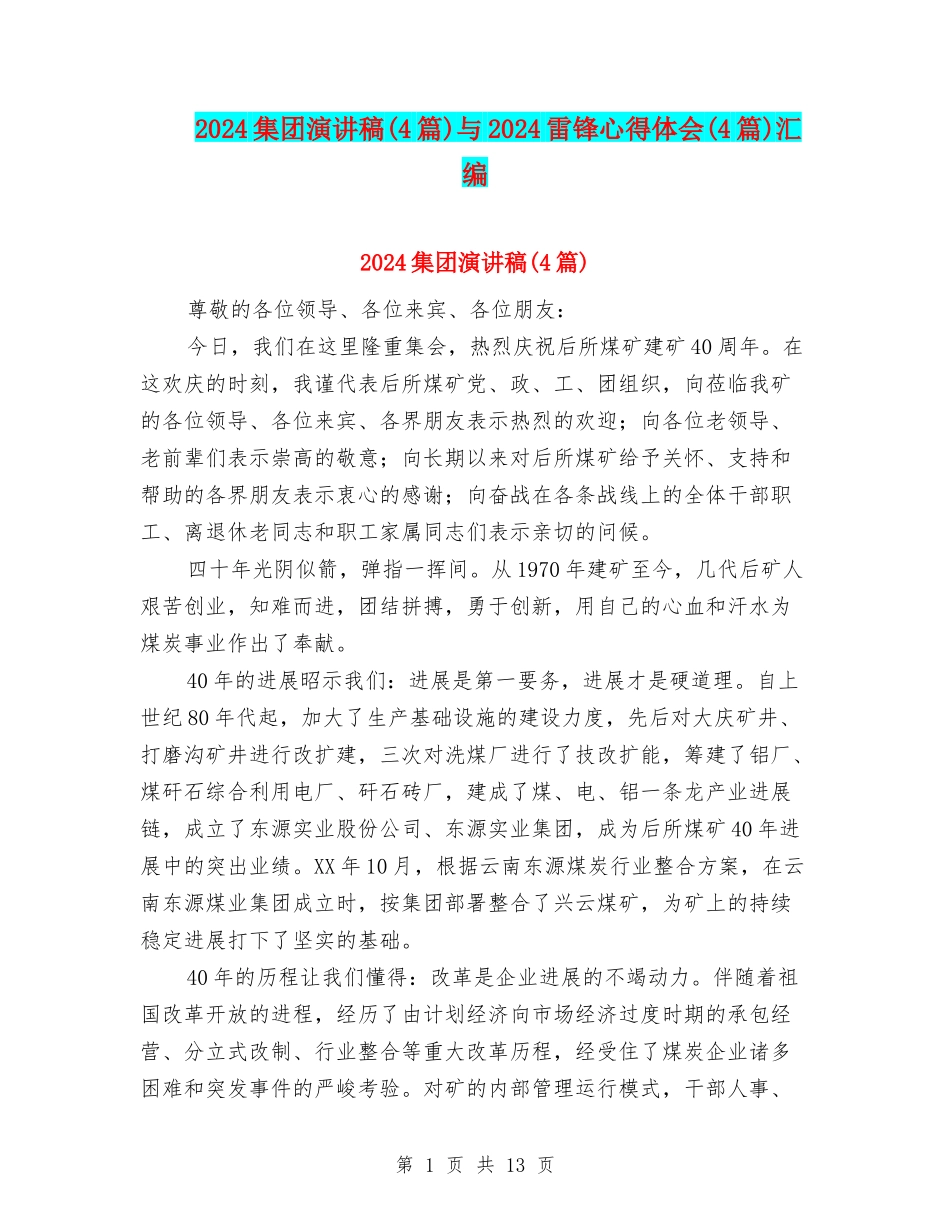 2024集团演讲稿与2024雷锋心得体会(4篇)汇编_第1页