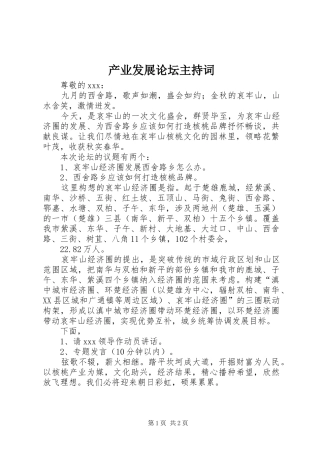 产业发展论坛主持稿