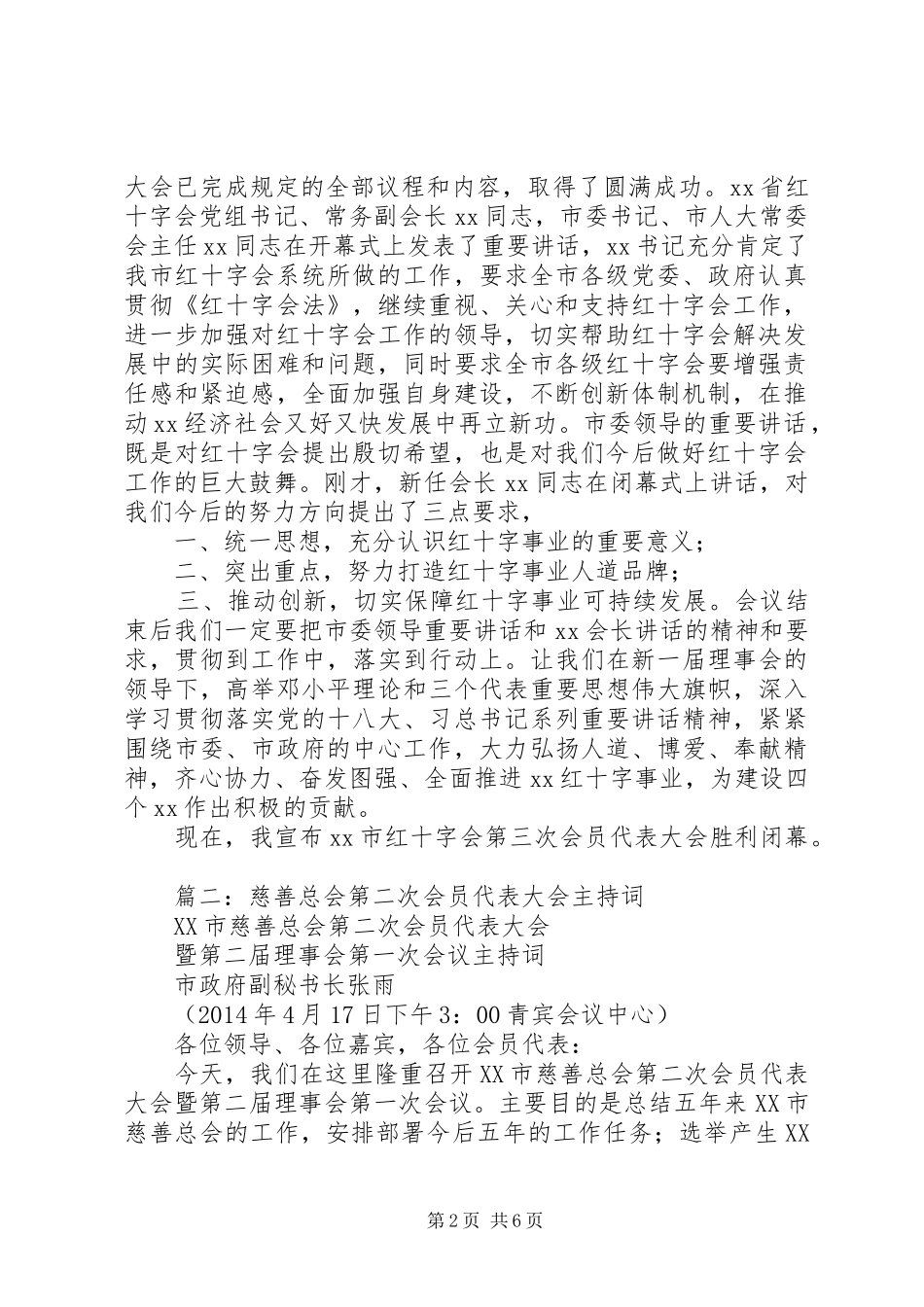 篇一：红十字会会员代表大会闭幕式主持稿_第2页