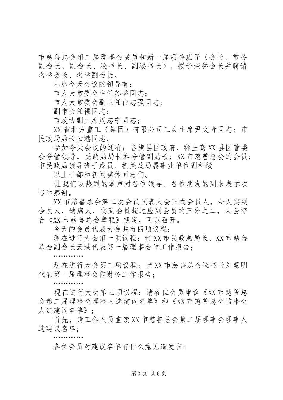 篇一：红十字会会员代表大会闭幕式主持稿_第3页