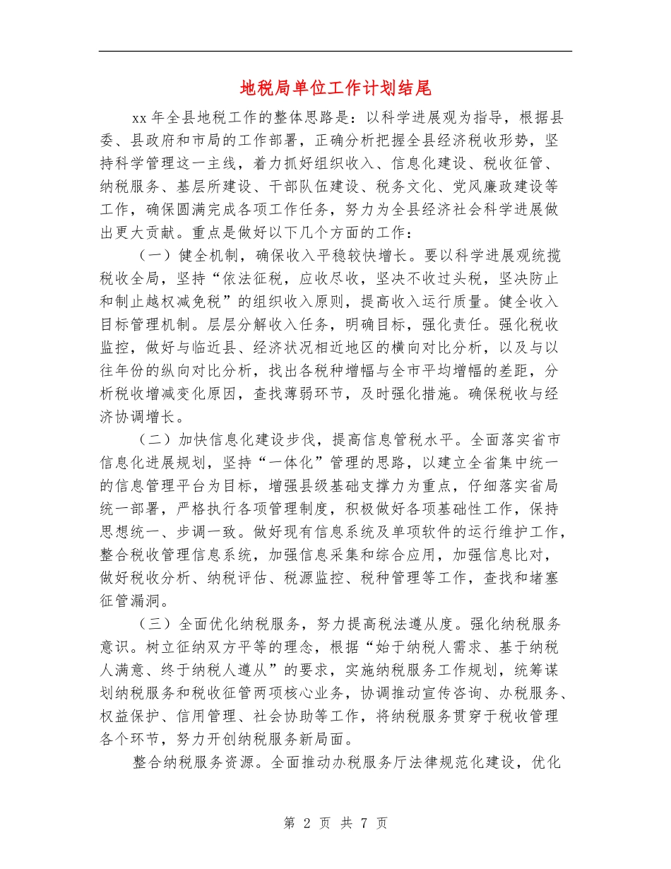 地税局单位工作计划结尾_第2页