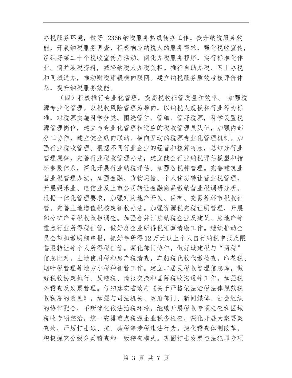 地税局单位工作计划结尾_第3页