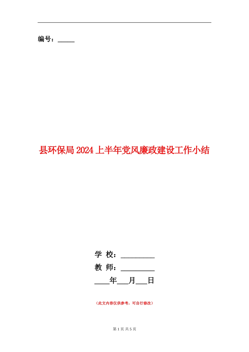 县环保局2024上半年党风廉政建设工作小结_第1页