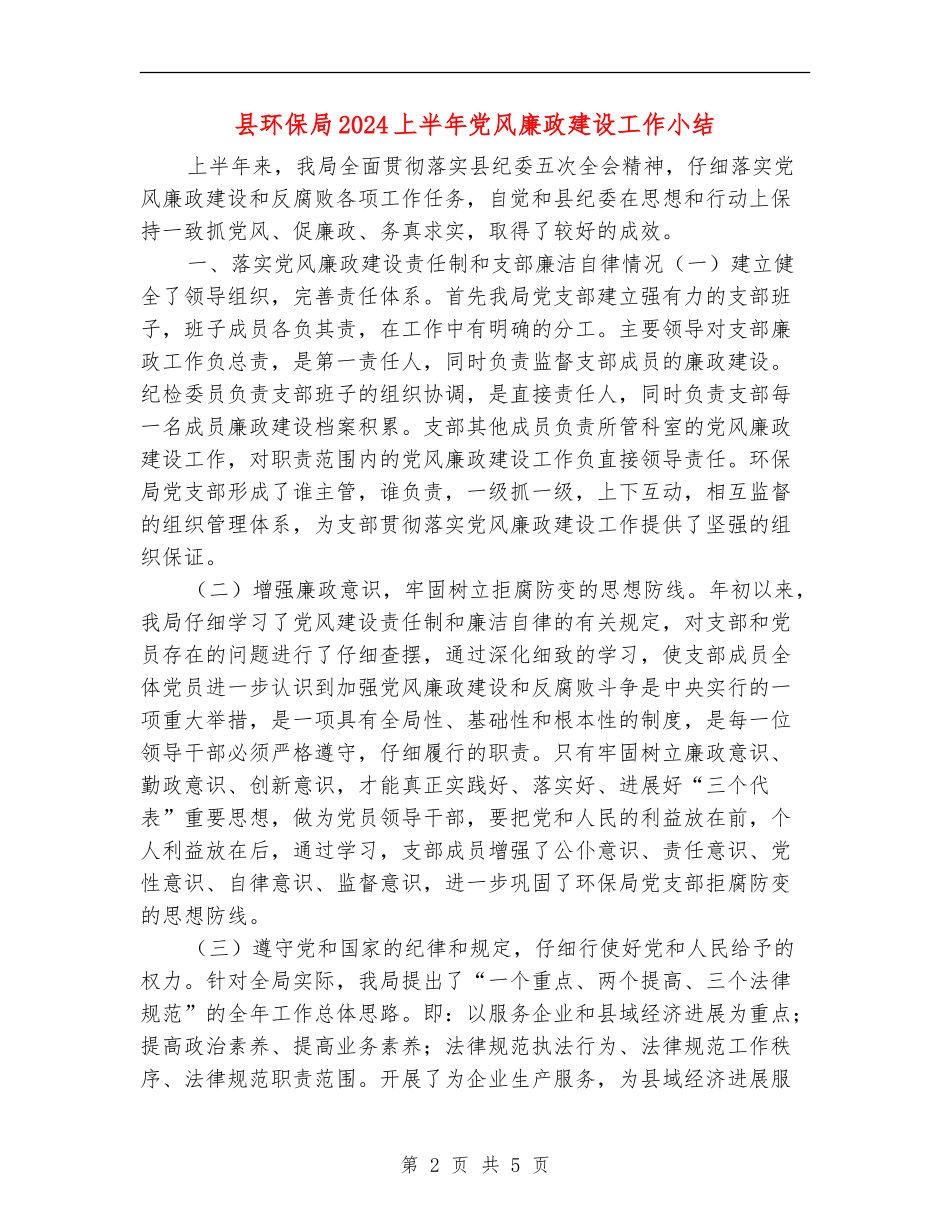 县环保局2024上半年党风廉政建设工作小结_第2页
