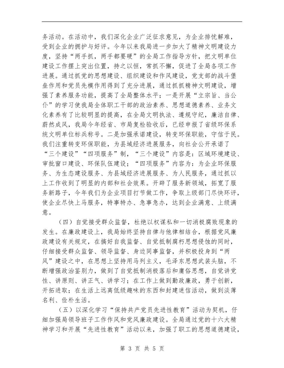 县环保局2024上半年党风廉政建设工作小结_第3页