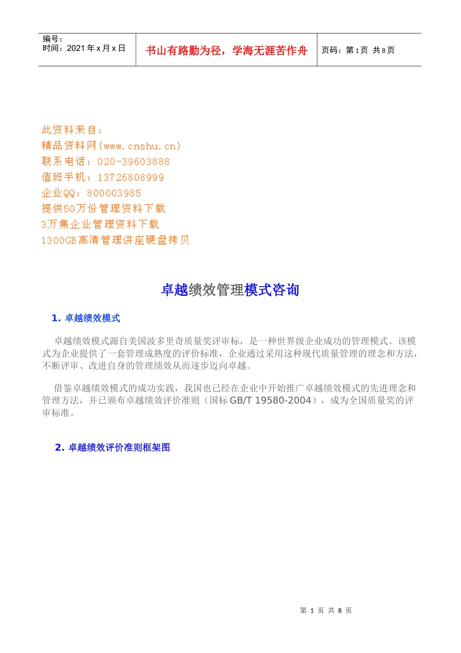 谈卓越绩效管理模式咨询_第1页