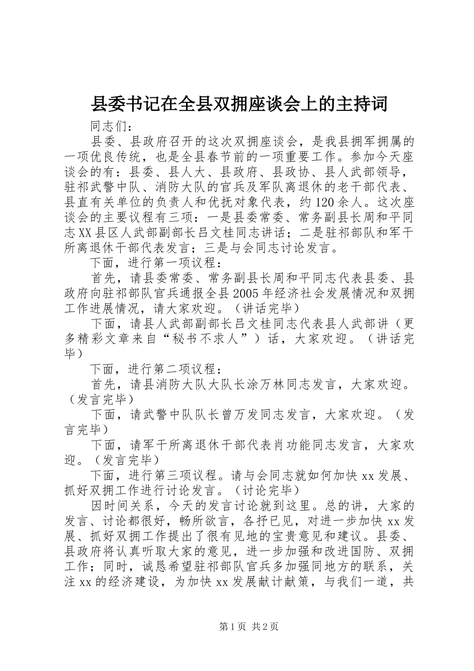 县委书记在全县双拥座谈会上的主持稿_第1页