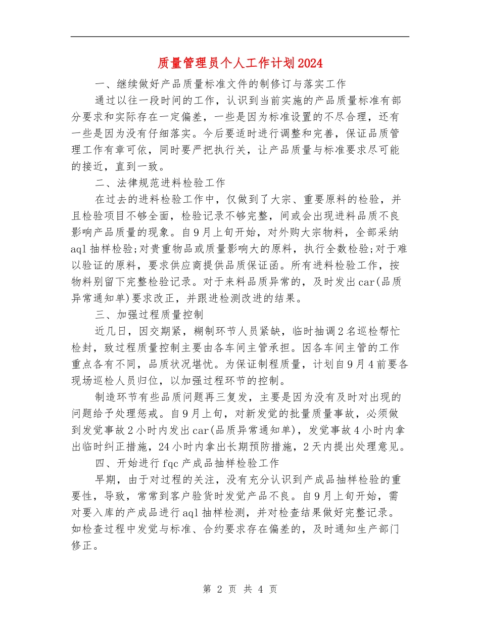 质量管理员个人工作计划2024_第2页