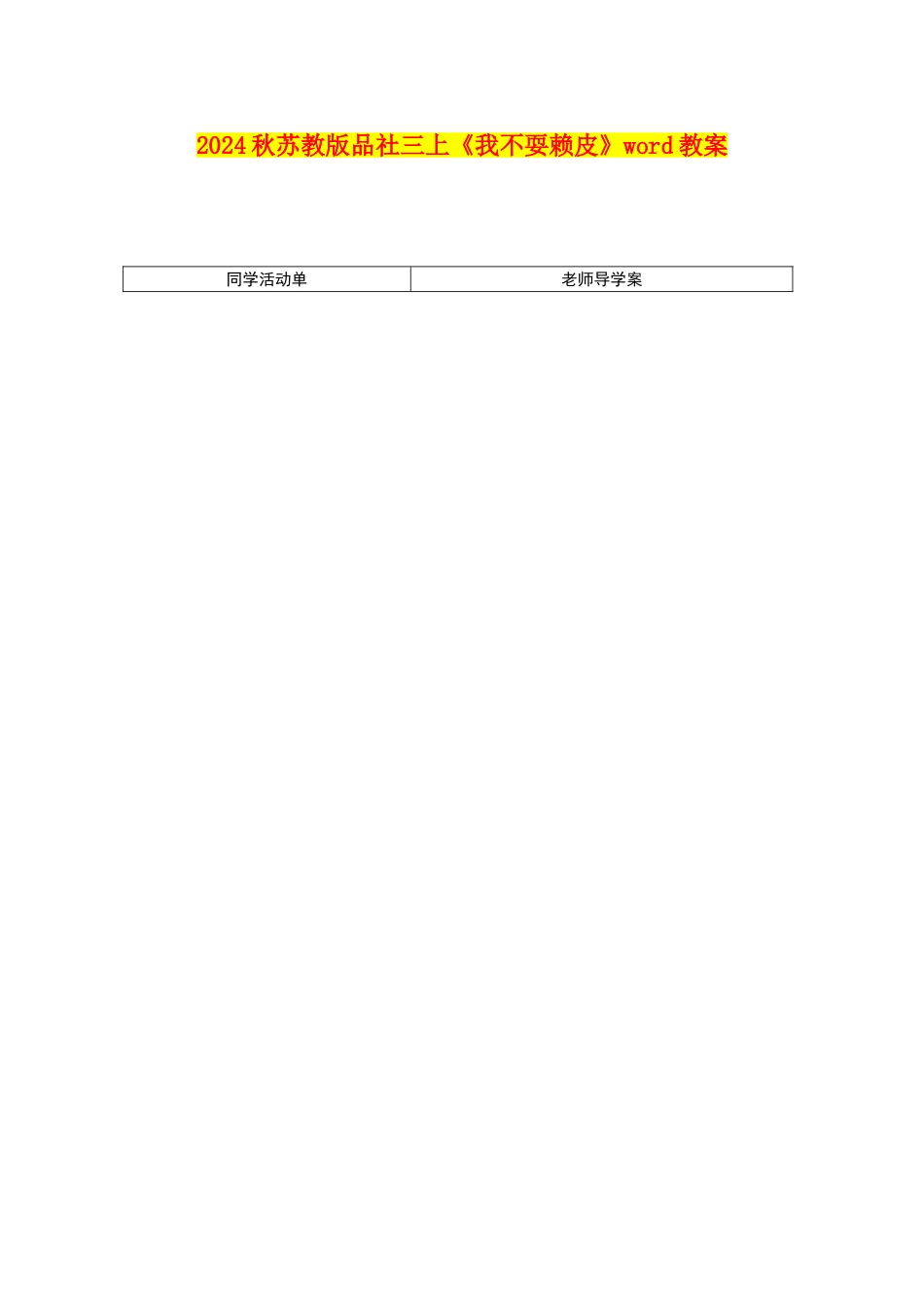 2024秋苏教版品社三上《我不耍赖皮》word教案_第1页