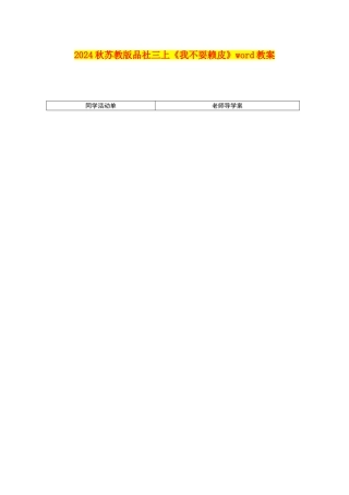 2024秋苏教版品社三上《我不耍赖皮》word教案