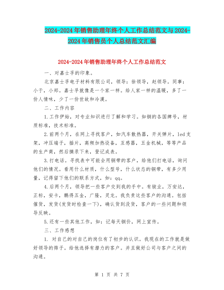 2024-2024年销售助理年终个人工作总结范文与2024-2024年销售员个人总结范文汇编_第1页