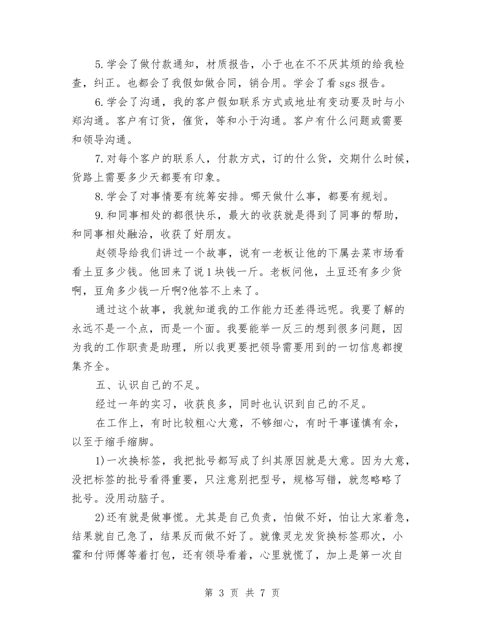 2024-2024年销售助理年终个人工作总结范文与2024-2024年销售员个人总结范文汇编_第3页