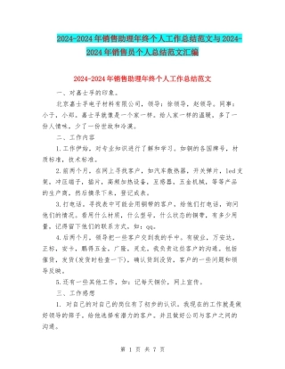 2024-2024年销售助理年终个人工作总结范文与2024-2024年销售员个人总结范文汇编