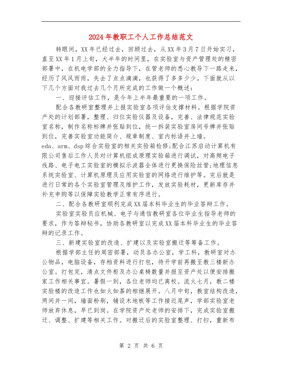 2024年教职工个人工作总结范文【最新版】_第2页