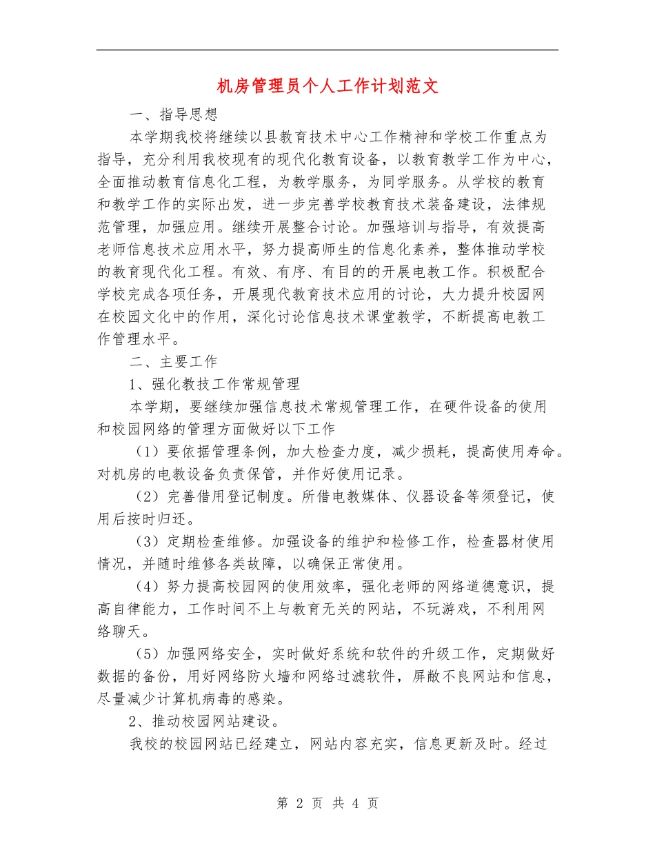 机房管理员个人工作计划范文_第2页