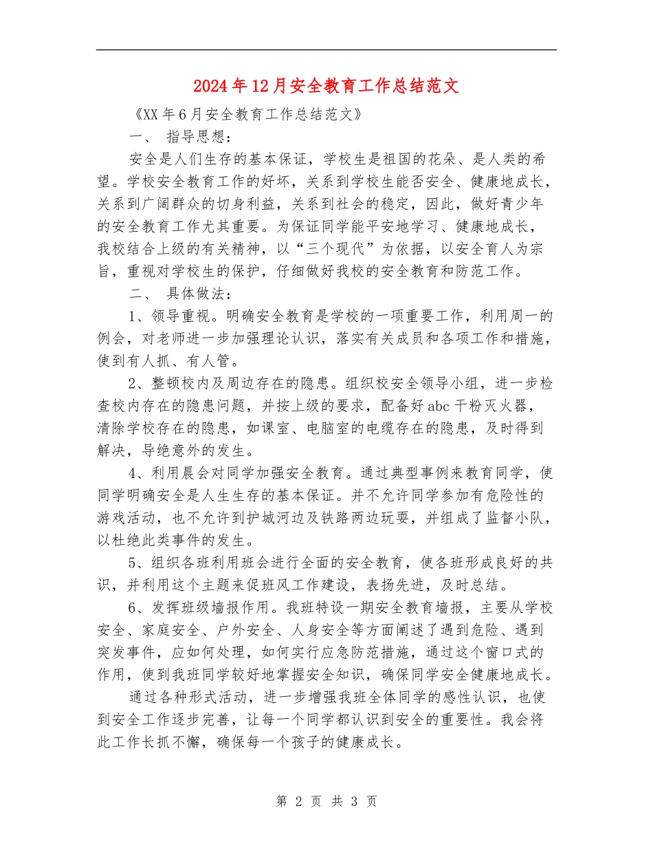 2024年12月安全教育工作总结范文_第2页