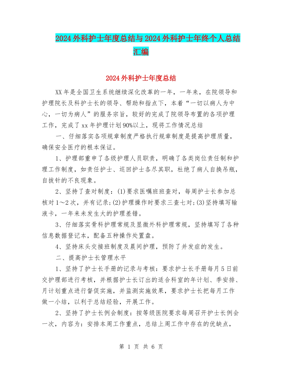 2024外科护士年度总结与2024外科护士年终个人总结汇编_第1页