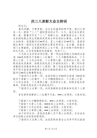 庆三八表彰大会主持稿