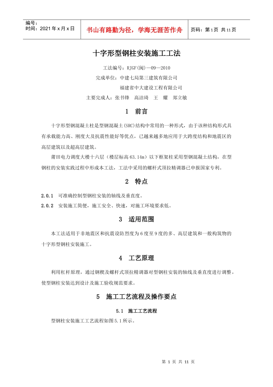 请下载浏览十字形型钢柱安装施工工法-十字形型钢柱安装施工_第1页