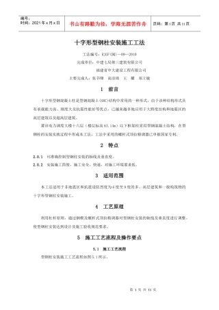 请下载浏览十字形型钢柱安装施工工法-十字形型钢柱安装施工