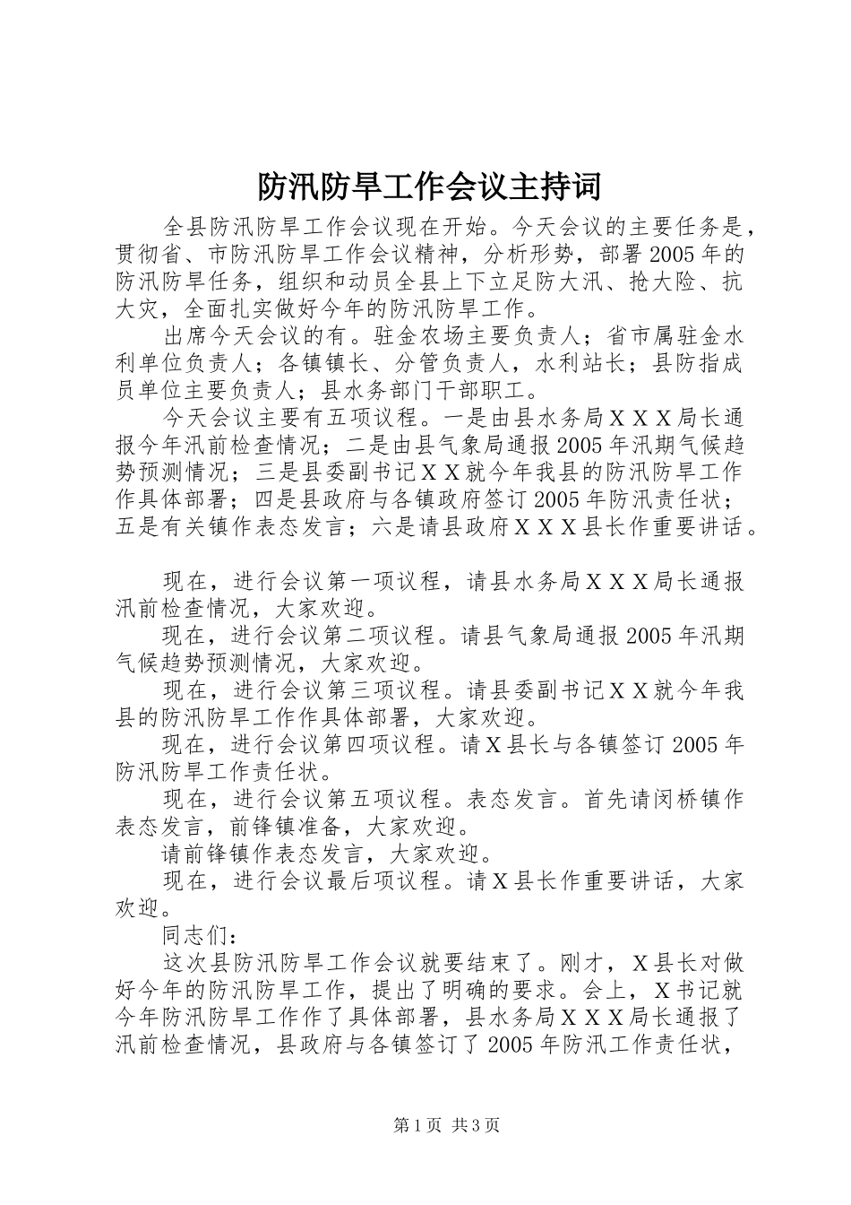 防汛防旱工作会议主持稿_第1页