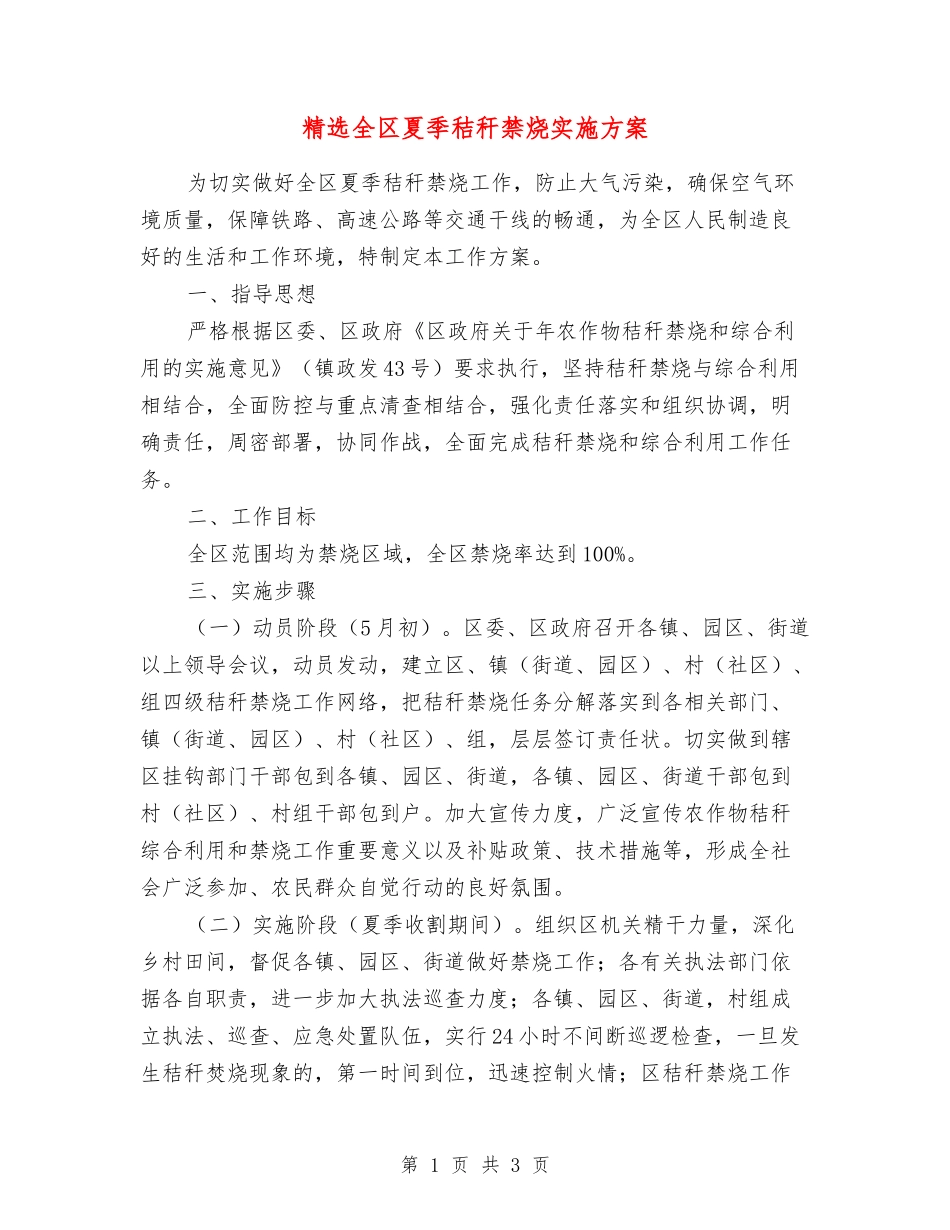 全区夏季秸秆禁烧实施方案_第1页