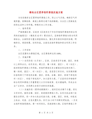 全区夏季秸秆禁烧实施方案