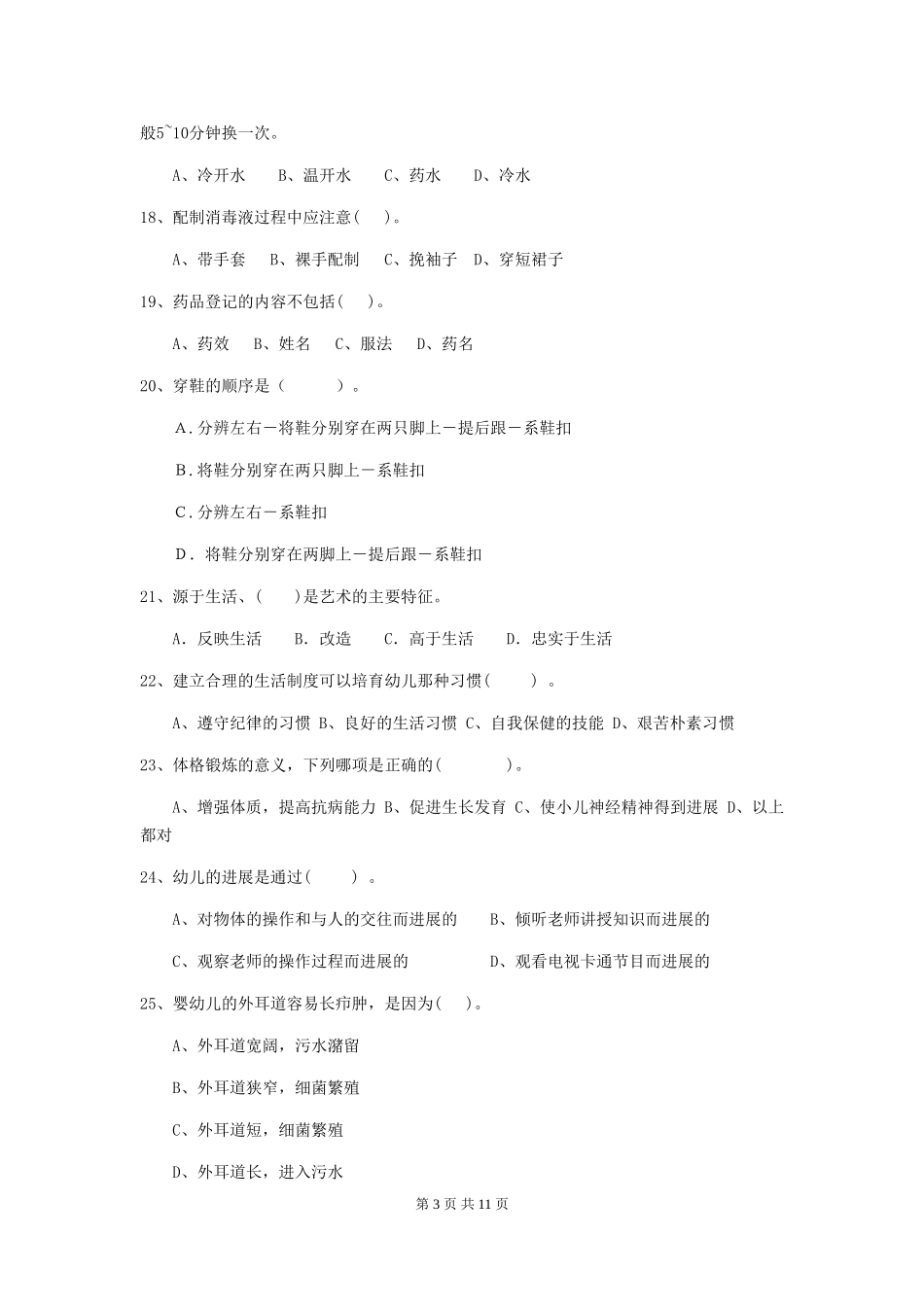 2024-2024年度幼儿园保育员四级专业能力考试试卷C卷-含答案_第3页