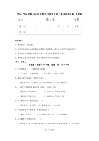 2024-2024年度幼儿园保育员四级专业能力考试试卷C卷-含答案