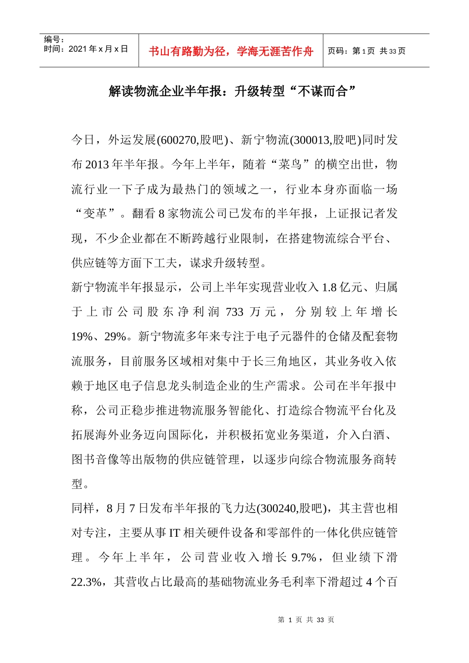 解读物流企业半年报--升级转型不谋而合_第1页