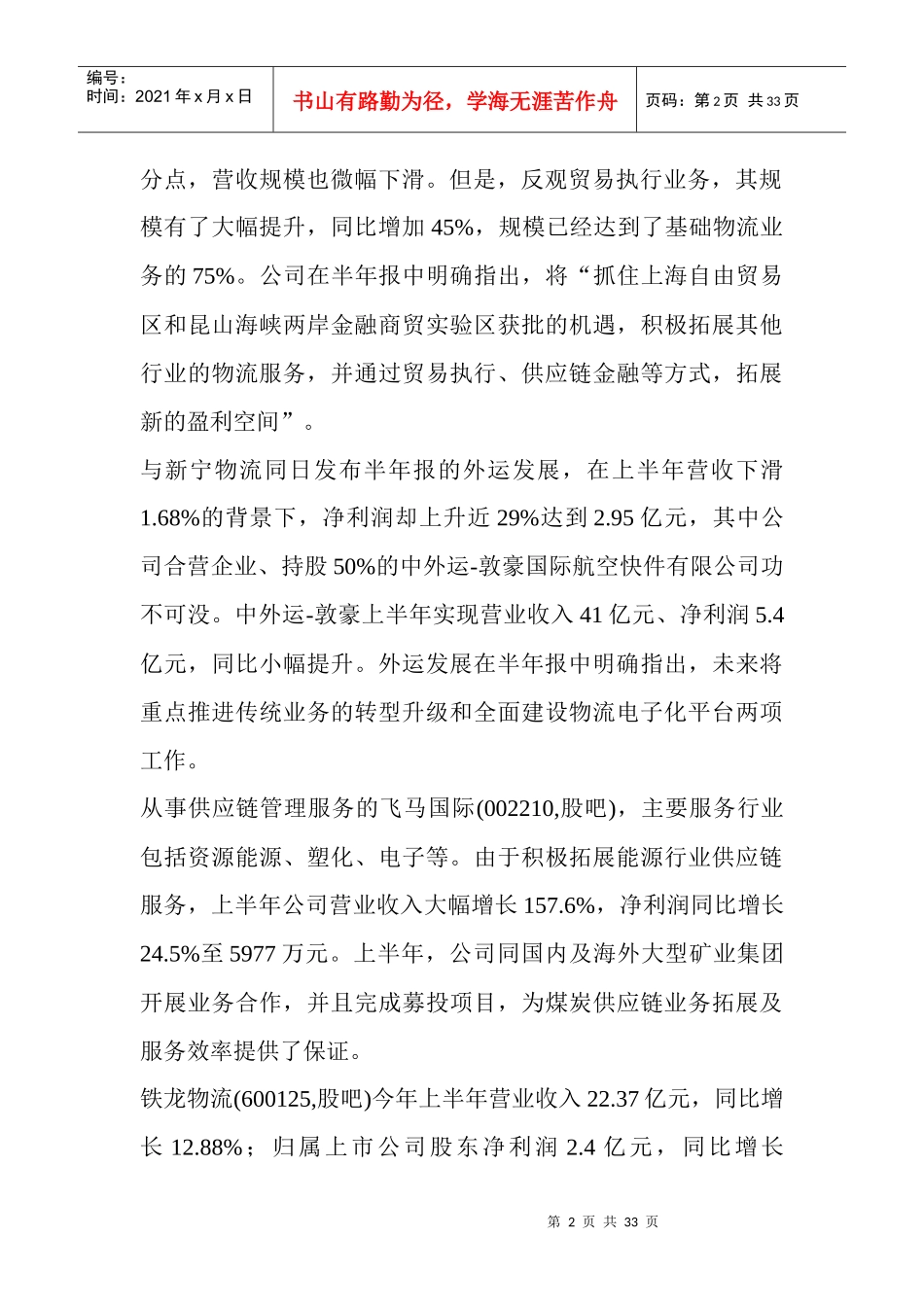 解读物流企业半年报--升级转型不谋而合_第2页