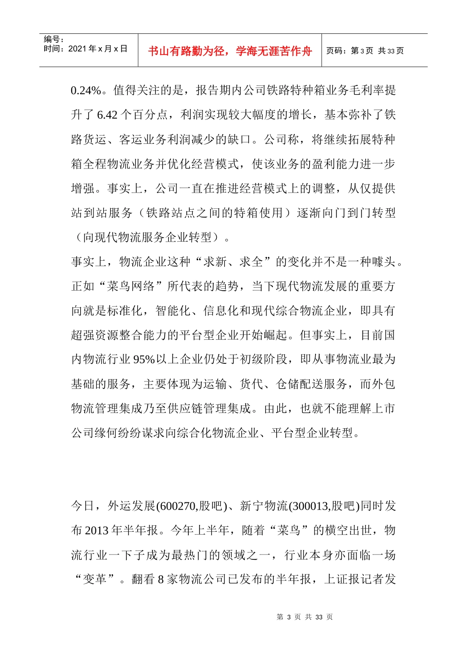 解读物流企业半年报--升级转型不谋而合_第3页